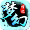 梦幻挂机 V1.4.1 安卓版