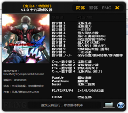 鬼泣4：特别版十九项修改器 V1.0 中文版
