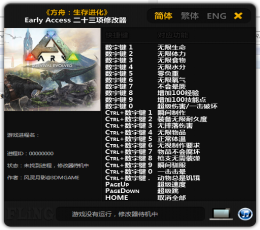 方舟：生存进化二十三项修改器 V171.3 中文版