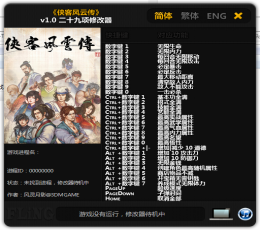 侠客风云传二十九项修改器 V1.0 中文版