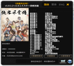 侠客风云传六十一项修改器 V1.0 中文版