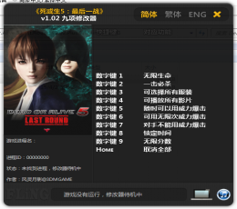 死或生5：最后一战九项修改器 V1.02 风灵月影版
