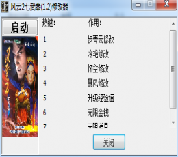 《风云2七武器》修改器+7 无限金钱/无限道具 V1.0 绿色版