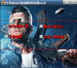 生死狙击闪客辅助修改器 V1.6 最新版