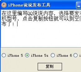 天天iphone说说发布工具 V6.1 绿色版