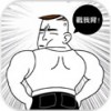 屌丝男士中的勇士 V1.0 安卓版