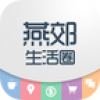 燕郊生活圈 V1.18.150908 安卓版