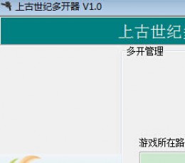 上古世纪多开器 V1.0 免费版