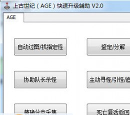 上古世纪(AGE)快速升级辅助 V2.0 绿色版