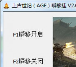 上古世纪(AGE)瞬移挂 V2.0 绿色版