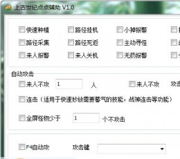 上古世纪点点辅助 V1.0 绿色免费版