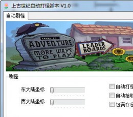 上古世纪自动打怪脚本 V1.0 绿色免费版