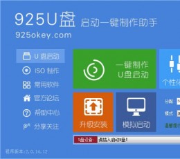 925U盘启动一键制作工具 V2.0.14.12 最新版