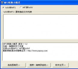 MP3转WAV互转小精灵 V1.2.150420 加速版