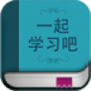 一起学习吧 V1.0 安卓版