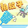 拍蚊子 V1.0 安卓tv版
