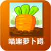 喵趣萝卜蹲 V1.0.1 安卓tv版