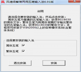 风清扬繁简两用五笔输入法 V6.91 免费版