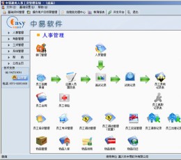 中易人事工资管理系统 V1.3.9 免费版