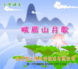 《峨眉山月歌》PPT课件