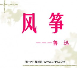 《风筝》PPT课件