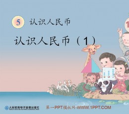 《认识人民币》PPT课件