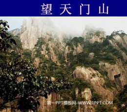 《望天门山》PPT课件