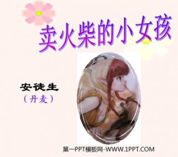 《卖火柴的小女孩》PPT课件