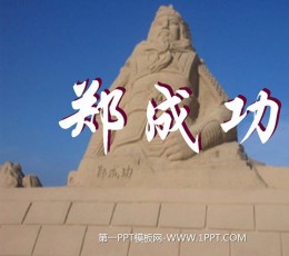 《郑成功》PPT课件