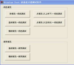 Display-Test(液晶显示器测试软件) V2.18 免费版