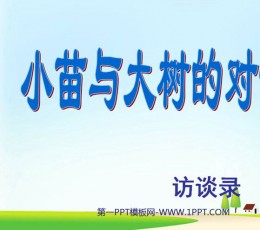 《小苗与大树的对话》PPT课件