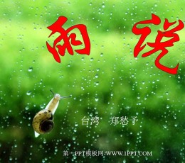 《雨说》PPT课件