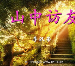 《山中访友》PPT课件