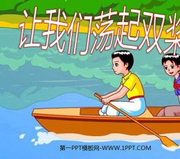 《让我们荡起双桨》PPT课件