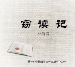 《窃读记》PPT课件