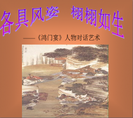 《鸿门宴》PPT课件