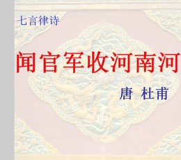 闻官军收河南河北ppt课件