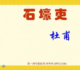 《石壕吏》PPT课件