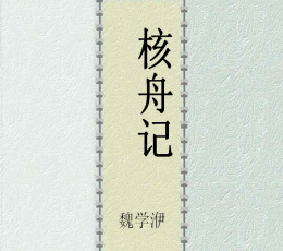 《核舟记》PPT课件