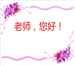 《老师,您好》PPT课件