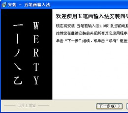 五笔画（真正10分钟就以掌握的输入法） V1.0 中文安装版