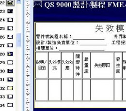 品冠FMEA-不良模式与效应分析系统 V3.01.12.11 免费版