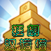 狂飙汉诺塔 V1.1.3 安卓tv版