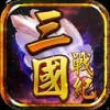 三国战纪-风云再起 V1.0.0 安卓tv版