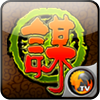 江湖谋生记 V1.2 安卓tv版