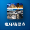 疯狂猜景点 V1.0.0 安卓tv版