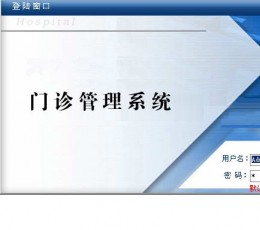 易软门诊管理系统 V9.7 免费版
