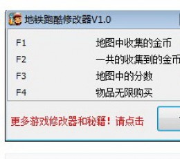 地铁跑酷无限金币修改器 V1.0 免费版