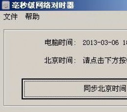 毫秒级网络对时器 V2.0 纯净版