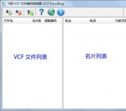 飞翔VCF 文件编码转换器(VCF Encoding) V2.0.305 免费版